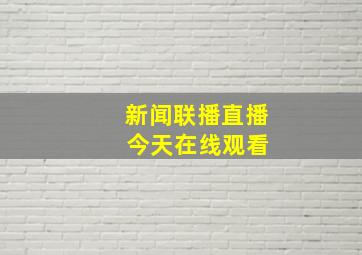 新闻联播直播 今天在线观看